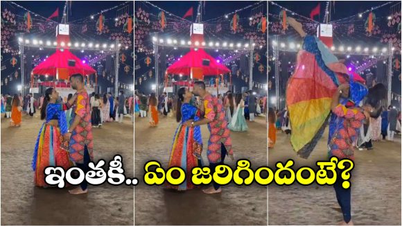 Viral Video: గర్బా ఈవెంట్ లో ముద్దులు..  క్షమాపణ చెప్పి దేశం విడిచి వెళ్లిపోయిన జంట!