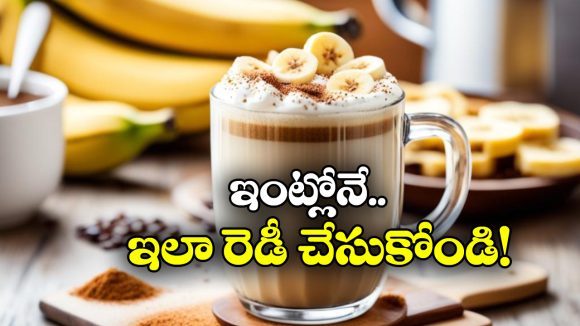 Korean Banana Coffee: రెగ్యులర్ కాఫీ నచ్చట్లేదా? కొరియా బనానా కాఫీ తాగండి, మైమరచిపోతారు!