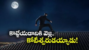 Viral News: స్కూల్‌ పై దావా వేసిన దొంగ.. నెలకు లక్షన్నర జీతం చెల్లిస్తున్న యాజమాన్యం!
