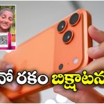 Viral News: ఐఫోన్ కోసం.. ఇన్ స్టాలో క్యూఆర్ కోడ్ పెట్టి మరి అడుక్కుంటున్న అమ్మాయి?