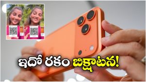 Viral News: ఐఫోన్ కోసం.. ఇన్ స్టాలో క్యూఆర్ కోడ్ పెట్టి మరి అడుక్కుంటున్న అమ్మాయి?
