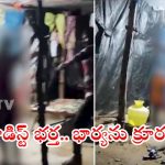 Viral video: దారుణ ఘటన.. భార్యను కట్టేసి.. బెల్టుతో కొడుతూ పైశాచిక ఆనందం..!