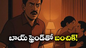Viral Video: ప్రియుడితో భార్య సరసాలు.. రెడ్ హ్యాండెడ్ గా పట్టుకున్న భర్త!