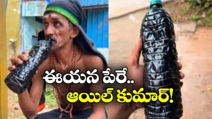 Viral Video: ఈయన దాహమేస్తే ఇంజిన్ ఆయిల్ తాగేస్తాడు.. రోజూ ఏకంగా 8 లీటర్లు!