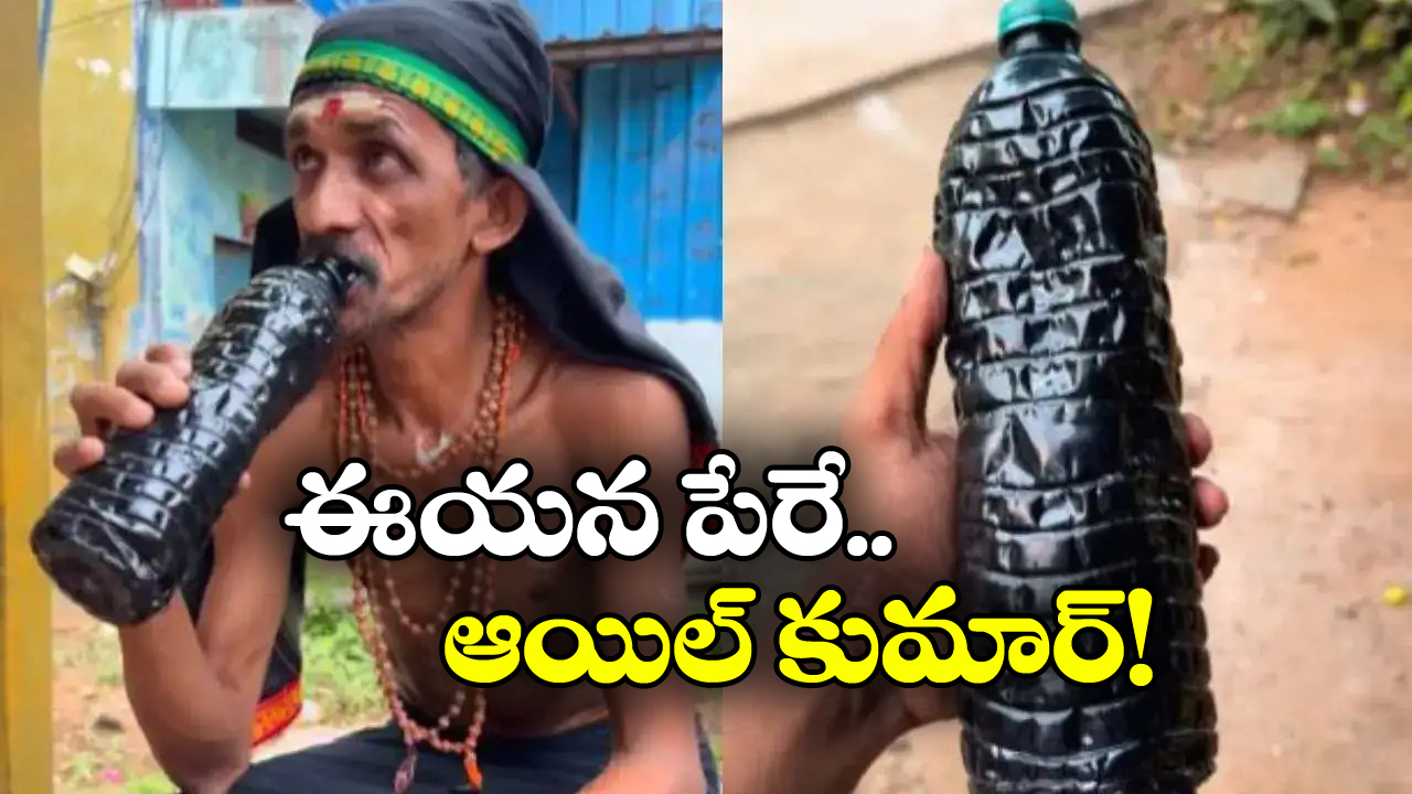 Viral Video: ఈయన దాహమేస్తే ఇంజిన్ ఆయిల్ తాగేస్తాడు.. రోజూ ఏకంగా 8 లీటర్లు!