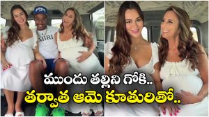 Viral Video: ఒకే వ్యక్తితో తల్లి, కూతురు సంబంధం.. ఒకేసారి గర్భం కూడా, ఛీ పాడు!