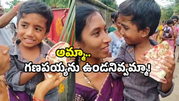 Viral Video Karimnagar: నిమజ్జనం వద్దన్న చిన్నారి.. గణపయ్య తనతోనే ఉండాలంటూ వైరల్ వీడియో!