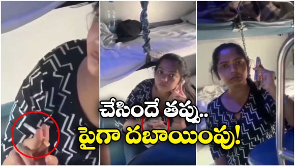 Viral Video: ఏసీలో బోగీలో సిగరెట్ కాల్చి.. ప్రశ్నించిన వారిపై కస్సున లేచిన మహిళ!