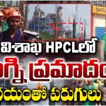 Andhra Pradesh: విశాఖ HPCLలో భారీ పేలుడు..
