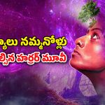 OTT Movie : మాట్లాడుకునే చెట్లు… ఆ అడవిలోకి అమ్మాయిలు వెళ్తే తిరిగిరారు… ఒక్కో ట్విస్టుకు మెంటలెక్కాల్సిందే