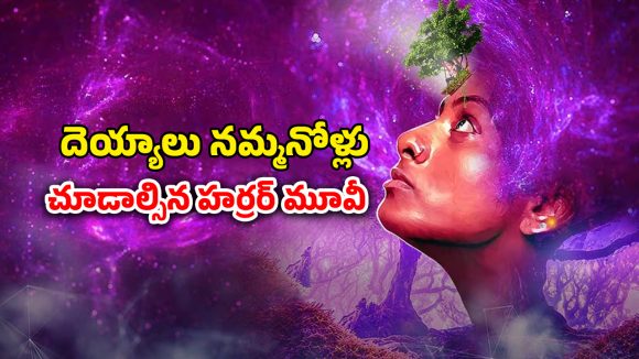 OTT Movie : మాట్లాడుకునే చెట్లు… ఆ అడవిలోకి అమ్మాయిలు వెళ్తే తిరిగిరారు… ఒక్కో ట్విస్టుకు మెంటలెక్కాల్సిందే OTT Movie : మాట్లాడుకునే చెట్లు… ఆ అడవిలోకి అమ్మాయిలు వెళ్తే తిరిగిరారు… ఒక్కో ట్విస్టుకు మెంటలెక్కాల్సిందే