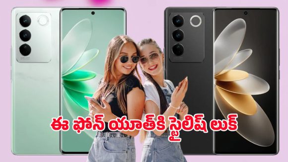 Vivo New Launch: వావ్.. అనిపిస్తున్న వీవో ఫోన్.. ఫోటో లవర్స్ కోసం ప్రత్యేక ఫీచర్లు