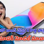 Vivo new phones 2025: ఈ నెలలో వివో లాంచ్ చేసిన 4 కొత్త ఫోన్లు.. ధరలు తెలిస్తే ఇప్పుడే కొనేస్తారు