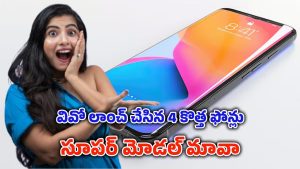Vivo new phones 2025: ఈ నెలలో వివో లాంచ్ చేసిన 4 కొత్త ఫోన్లు.. ధరలు తెలిస్తే ఇప్పుడే కొనేస్తారు