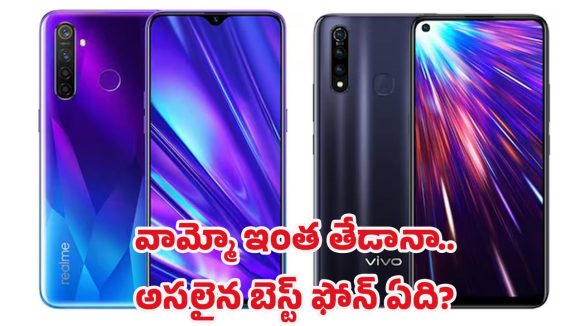 Vivo vs Realme Comparison: ఫోన్లలో ఎవరు విన్నర్? ఏ ఫోన్ వాల్యూ ఫర్ మనీ? షాకింగ్ రిజల్ట్!