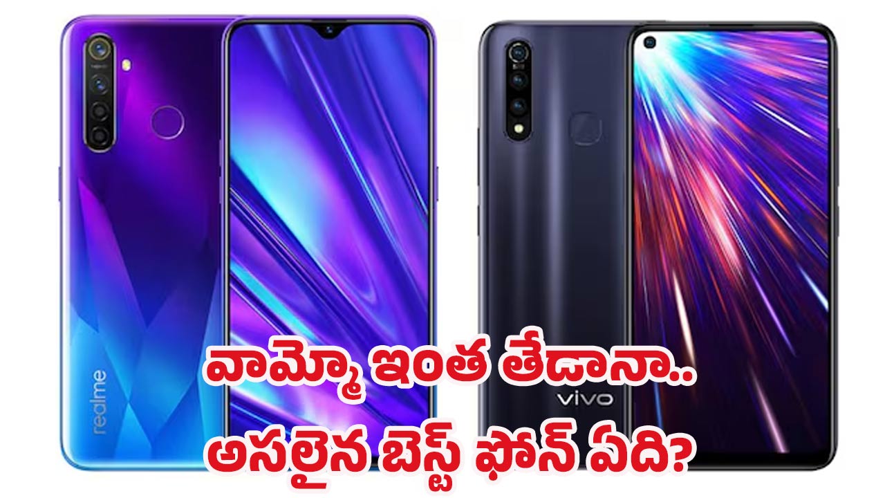 Vivo vs Realme Comparison: ఫోన్లలో ఎవరు విన్నర్? ఏ ఫోన్ వాల్యూ ఫర్ మనీ? షాకింగ్ రిజల్ట్!