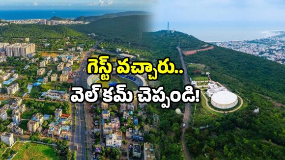 Vizag Updates: విశాఖకు స్పెషల్ గెస్ట్ వచ్చేశారు.. అలా వెళ్లి ఇలా చూసి రండి!
