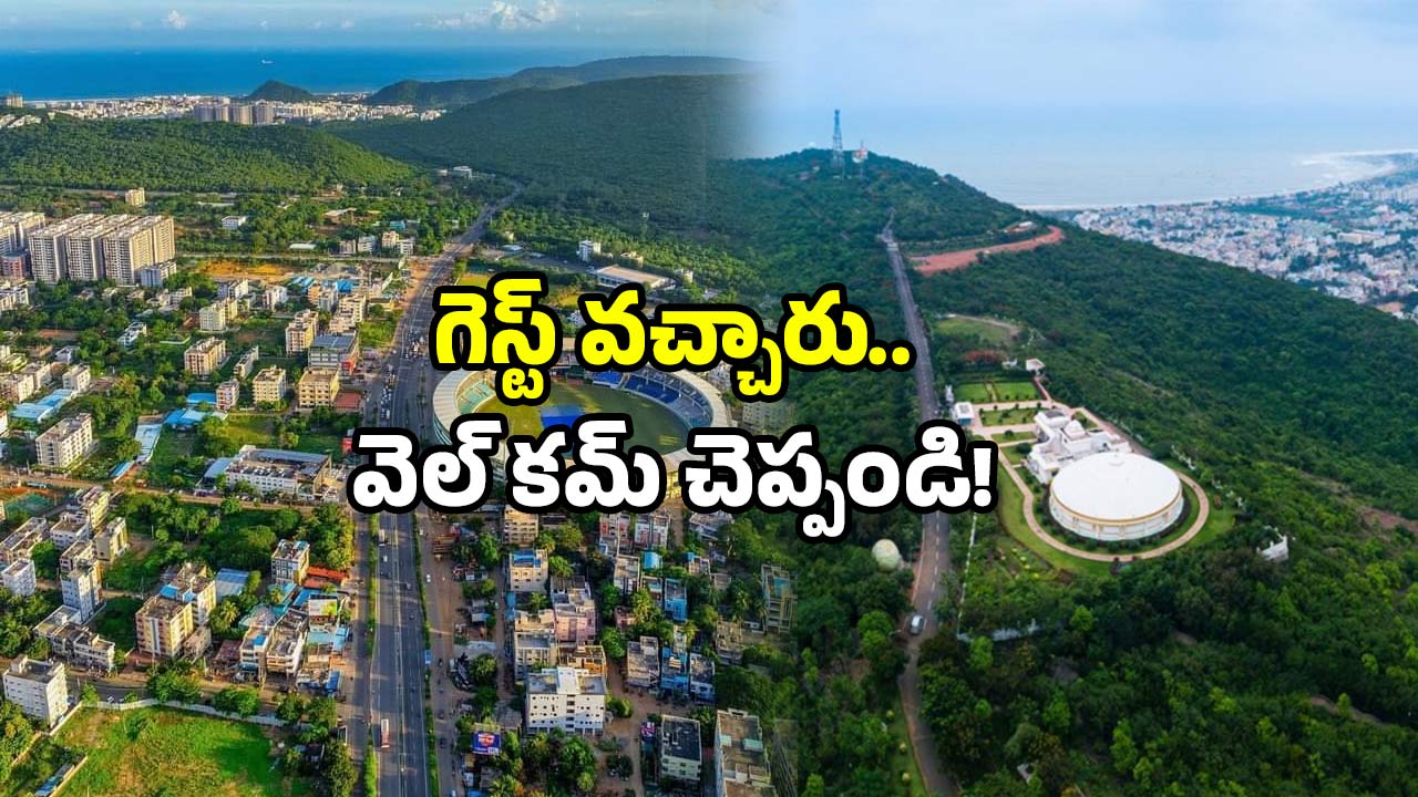 Vizag Updates: విశాఖకు స్పెషల్ గెస్ట్ వచ్చేశారు.. అలా వెళ్లి ఇలా చూసి రండి!