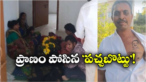 Wanaparthy Shocking: అభిమాన నాయకుడి పిలుపుతో చావు నుంచి లేచి వచ్చాడు! వనపర్తిలో అద్భుతం!