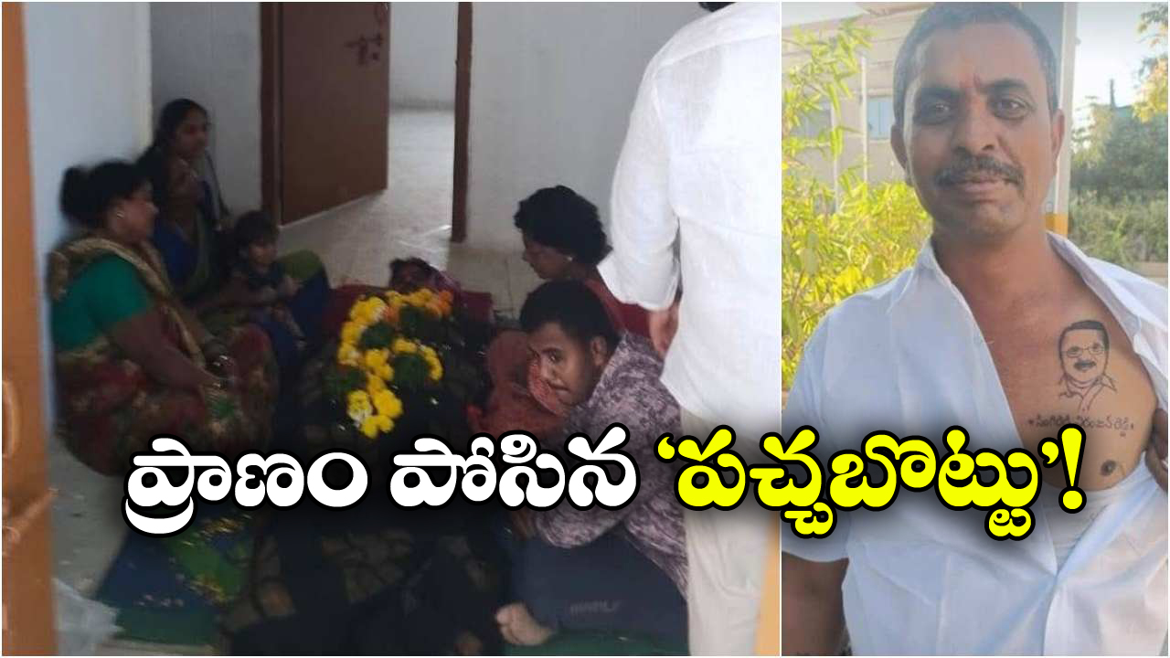 Wanaparthy Shocking: అభిమాన నాయకుడి పిలుపుతో చావు నుంచి లేచి వచ్చాడు! వనపర్తిలో అద్భుతం!
