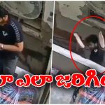 Viral Video: మూడో అంతస్తు మీద నుంచి పడిపోయాడు.. ఆ తర్వాత మీరు నమ్మలేనిది జరిగింది!