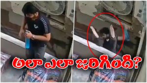 Viral Video: మూడో అంతస్తు మీద నుంచి పడిపోయాడు.. ఆ తర్వాత మీరు నమ్మలేనిది జరిగింది!