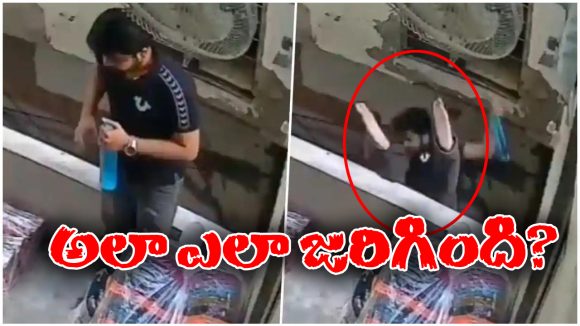 Viral Video: మూడో అంతస్తు మీద నుంచి పడిపోయాడు.. ఆ తర్వాత మీరు నమ్మలేనిది జరిగింది!