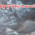 Weather News: కాసేపట్లో ఈ ఏరియాల్లో భారీ వర్షాలు.. లోతట్టు ప్రాంతాల వారు జాగ్రత్త.. పిడుగులు పడే ఛాన్స్