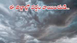 Weather News: కాసేపట్లో ఈ ఏరియాల్లో భారీ వర్షాలు.. లోతట్టు ప్రాంతాల వారు జాగ్రత్త.. పిడుగులు పడే ఛాన్స్