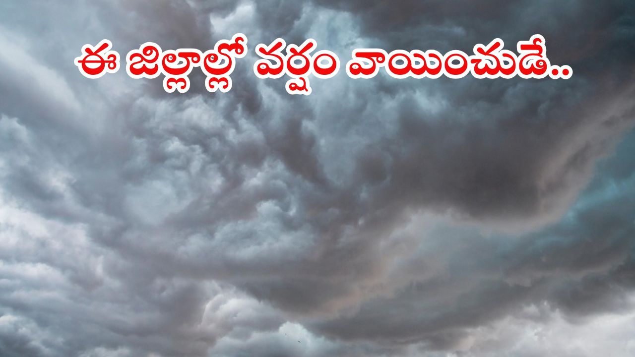 Weather News: కాసేపట్లో ఈ ఏరియాల్లో భారీ వర్షాలు.. లోతట్టు ప్రాంతాల వారు జాగ్రత్త.. పిడుగులు పడే ఛాన్స్