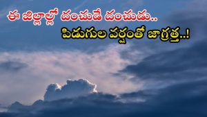Weather update: మళ్లీ ఈ ప్రాంతాల్లో భారీ వర్షం.. ఉరుములు, మెరుపులతో కూడిన పిడుగుల వాన, జాగ్రత్త!