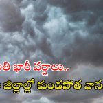 Weather News: రెండు తెలుగు రాష్ట్రాల్లో భారీ వర్షాలు.. రాబోయే 24 గంటలు జాగ్రత్త, ఈ జిల్లాల్లో?
