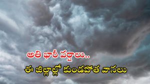 Weather News: రెండు తెలుగు రాష్ట్రాల్లో భారీ వర్షాలు.. రాబోయే 24 గంటలు జాగ్రత్త, ఈ జిల్లాల్లో?