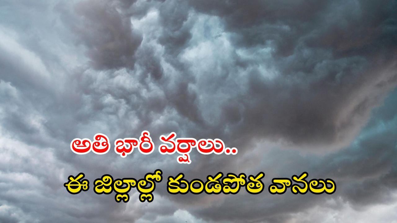 Weather News: రెండు తెలుగు రాష్ట్రాల్లో భారీ వర్షాలు.. రాబోయే 24 గంటలు జాగ్రత్త, ఈ జిల్లాల్లో?