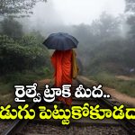 Umbrella: వామ్మో.. రైల్వే ట్రాక్‌ దగ్గర గొడుగు పట్టుకుంటే ఇంత డేంజరా? మీరు అస్సలు ఇలా చేయకండి!