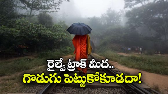 Umbrella: వామ్మో.. రైల్వే ట్రాక్‌ దగ్గర గొడుగు పట్టుకుంటే ఇంత డేంజరా? మీరు అస్సలు ఇలా చేయకండి!