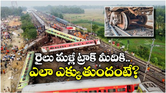 Trains Derail: పట్టాలు తప్పిన రైలును మళ్లీ పట్టాలు ఎక్కించడం ఇంత కష్టమా? అస్సలు ఊహించి ఉండరు!