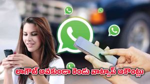 WhatsApp: ఒకే ఫోన్‌లో 2 వాట్సప్ అకౌంట్లు.. లాగ్అవుట్ లేకుండా వాడే కొత్త ట్రిక్..