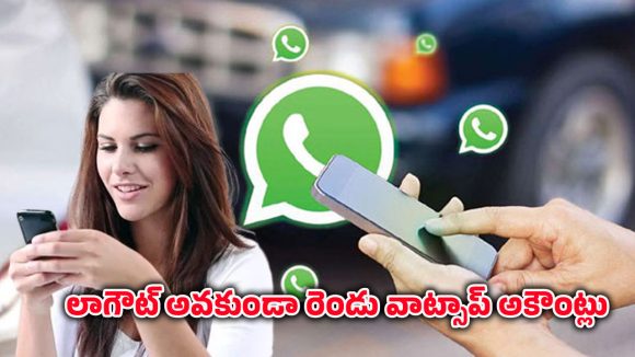 WhatsApp: ఒకే ఫోన్‌లో 2 వాట్సప్ అకౌంట్లు.. లాగ్అవుట్ లేకుండా వాడే కొత్త ట్రిక్..