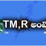 TM- R Symbols: ప్రొడక్ట్స్, బ్రాండ్ల పేరు మీద ఉండే TM, R సింబల్స్‌ కు అర్థం ఇదే.. మీరు అస్సలు ఊహించలేరు!