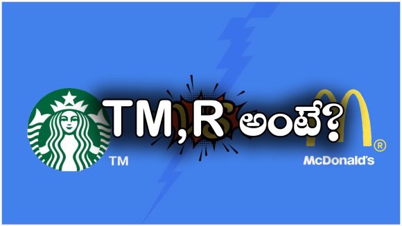 TM- R Symbols: ప్రొడక్ట్స్, బ్రాండ్ల పేరు మీద ఉండే TM, R సింబల్స్‌ కు అర్థం ఇదే.. మీరు అస్సలు ఊహించలేరు!