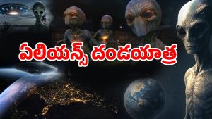 Alien Attack on Earth: దూసుకొస్తున్న UFO! భూమిపై ఏలియన్స్ దాడి.. ఎప్పుడంటే!