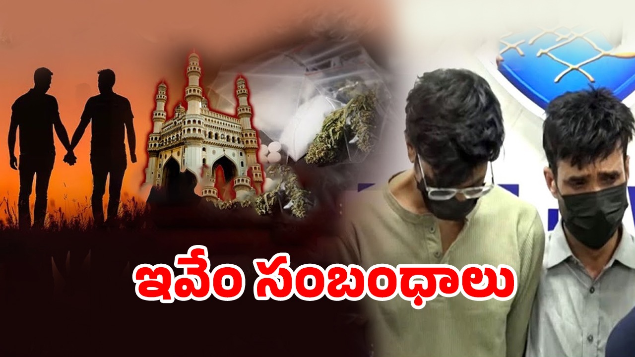 Gay Dating App: హైదరాబాద్‌లో న్యూ కల్చర్.. గే యాప్స్‌లో డ్రగ్స్ దందా