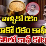 AP Assembly Coffee Issue: ఏపీ శాసనమండలిలో ‘కాఫీ’ రగడ.. ప్రజా సమస్యలే లేవా?