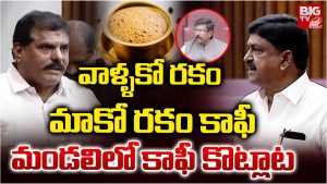 AP Assembly Coffee Issue: ఏపీ శాసనమండలిలో ‘కాఫీ’ రగడ.. ప్రజా సమస్యలే లేవా?