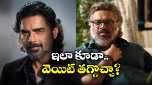 Madhavan: నో జిమ్, నో వర్కౌట్స్..  21 రోజుల్లో బరువు తగ్గిన మాధవన్!