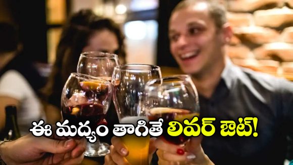 Alcohol: విస్కీ, వైన్, బీర్, కల్లు.. వీటిలో ఏది ఎక్కువ డేంజర్!