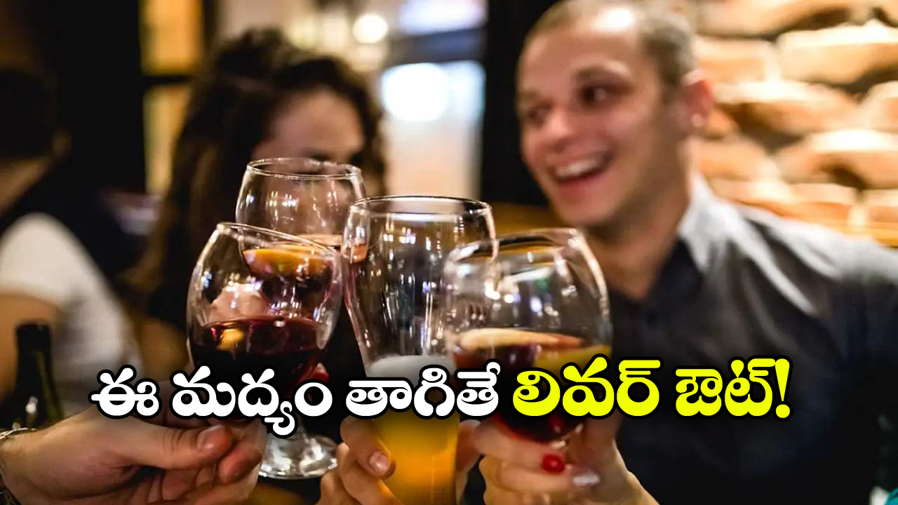 Alcohol: విస్కీ, వైన్, బీర్, కల్లు.. వీటిలో ఏది ఎక్కువ డేంజర్!