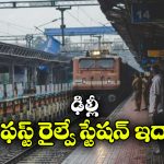 Delhi Railway Station: ఏంటీ.. ఢిల్లీలో ఫస్ట్ రైల్వే స్టేషన్ ఇదా? ఇన్నాళ్లు ఈ విషయం తెలియదే!