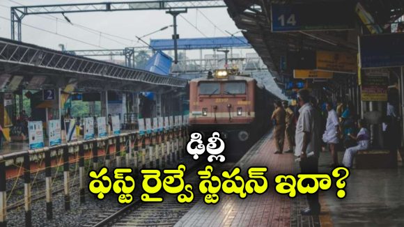 Delhi Railway Station: ఏంటీ.. ఢిల్లీలో ఫస్ట్ రైల్వే స్టేషన్ ఇదా? ఇన్నాళ్లు ఈ విషయం తెలియదే!